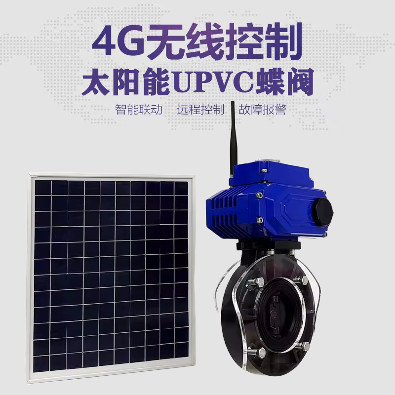 咸丰皓久 无线太阳能远程控制蝶阀 光伏板发电 精准控制 开关迅速 农田灌溉